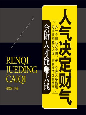 cover image of 人气决定财气